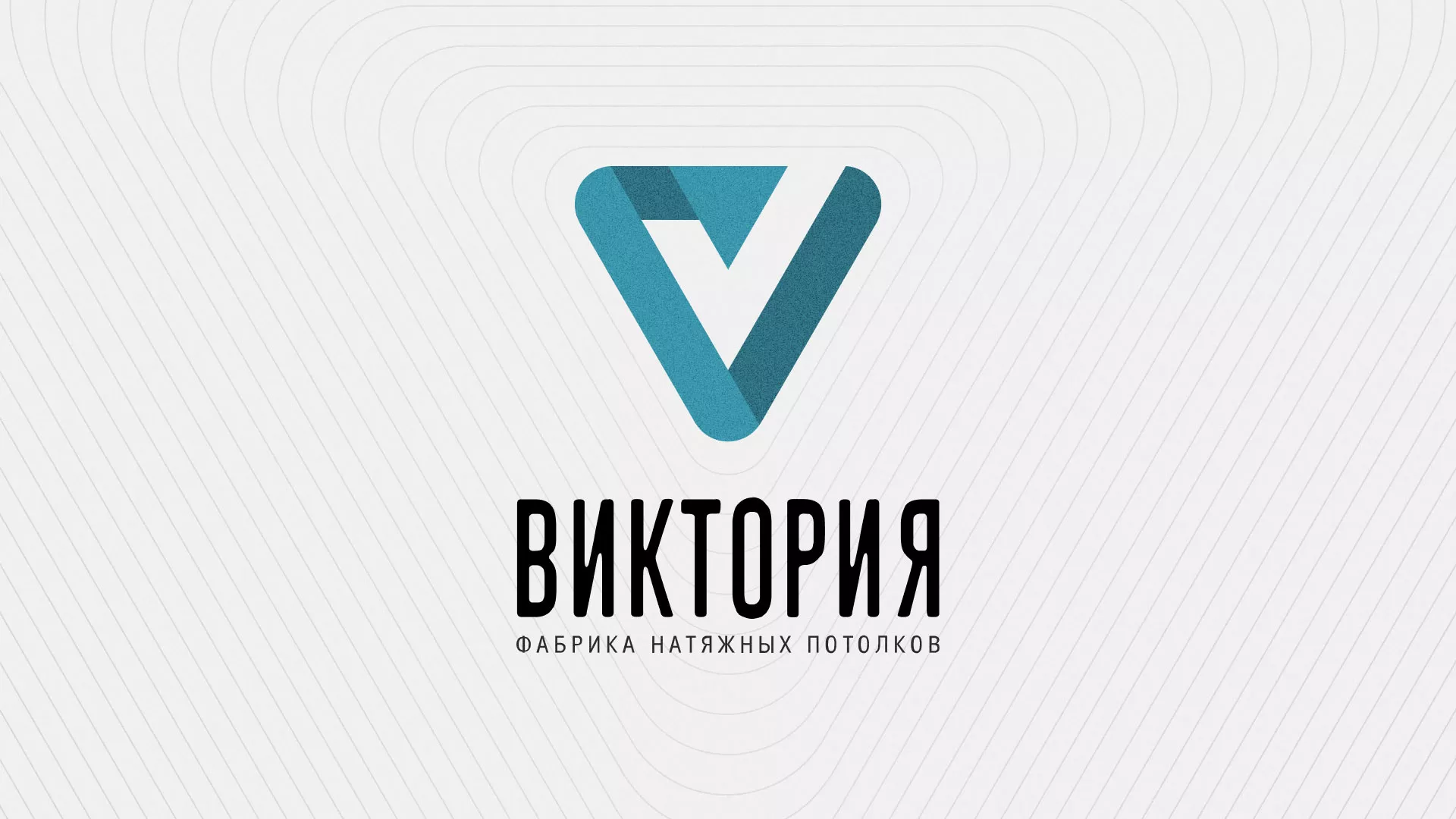 Разработка фирменного стиля компании по продаже и установке натяжных потолков в Завитинске